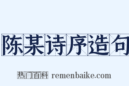 陈某诗序造句是什么意思的图片